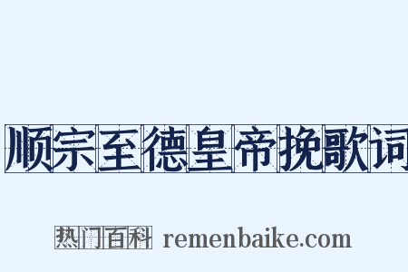 顺宗至德皇帝挽歌词是什么意思的图片